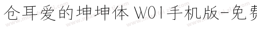 仓耳爱的坤坤体 W01手机版字体转换